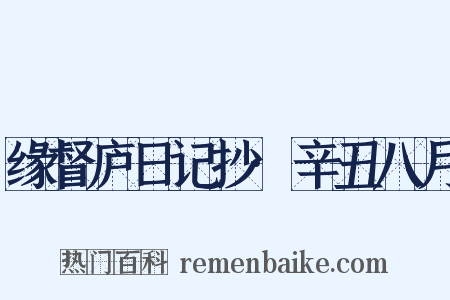 缘督庐日记抄·辛丑八月是什么意思的图片